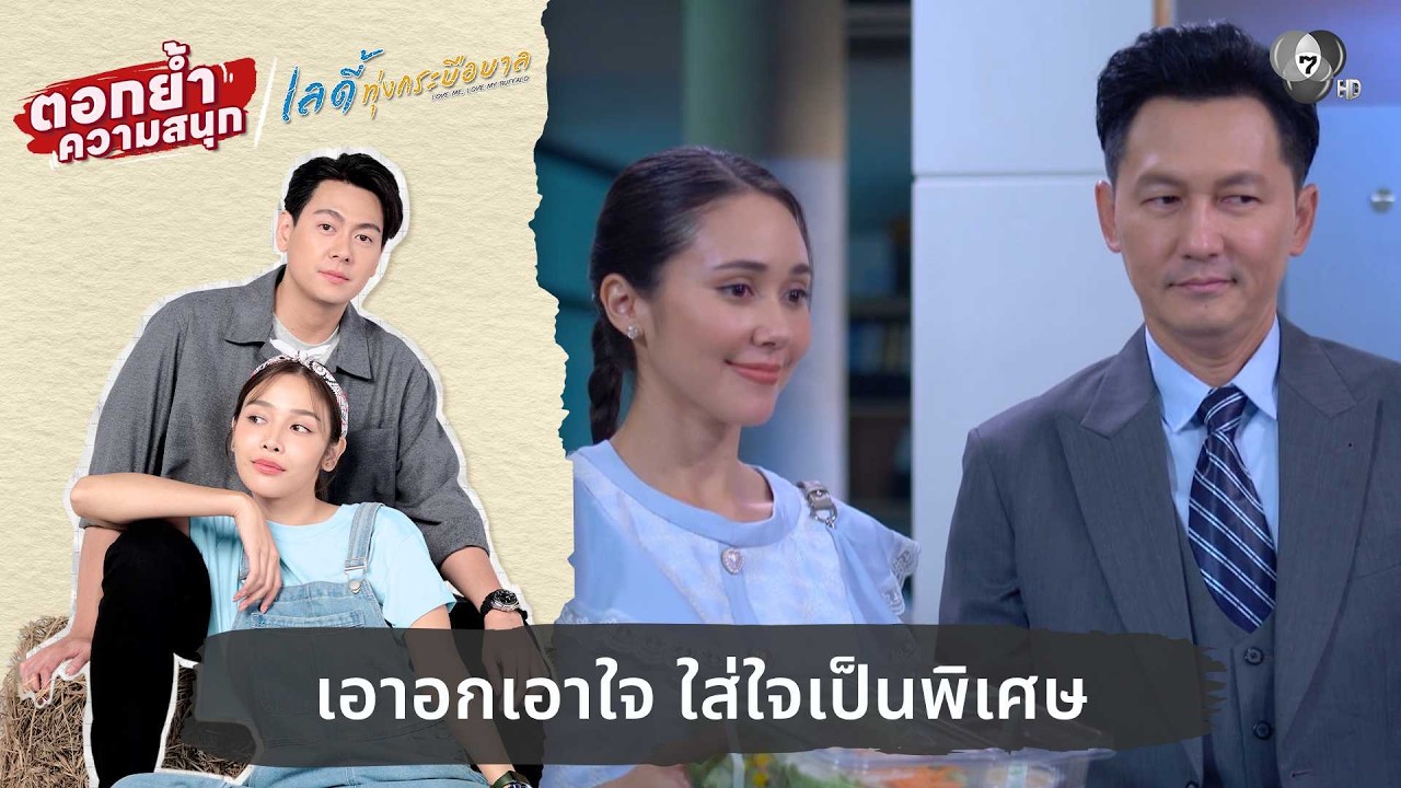 เอาอกเอาใจ ใส่ใจเป็นพิเศษ | ตอกย้ำความสนุก เลดี้ทุ่งกระบือบาล EP.22