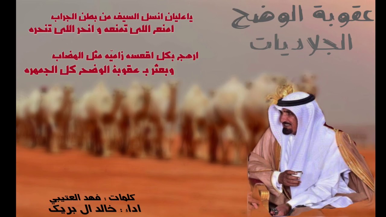 شيلة الجلاديات ( عقوبة الوضح ) كلمات : فهد العتيبي اداء : خالد ال بريك