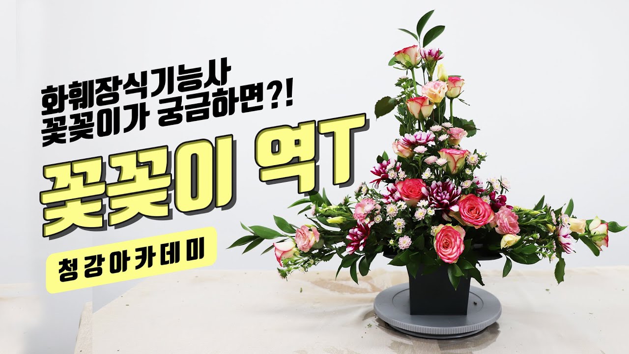화훼장식기능사 자격증 / 서양꽃꽂이 역T / 청강아카데미