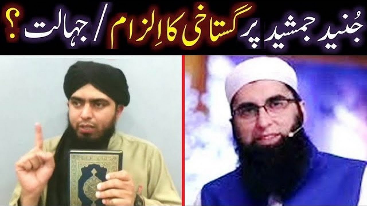105-Mas'alah: Junaid Jamshaid peh GUSTAKHI kay ILZAM ka TAHQEEQI Jaizah (By Engr. M. ALI Bhai)