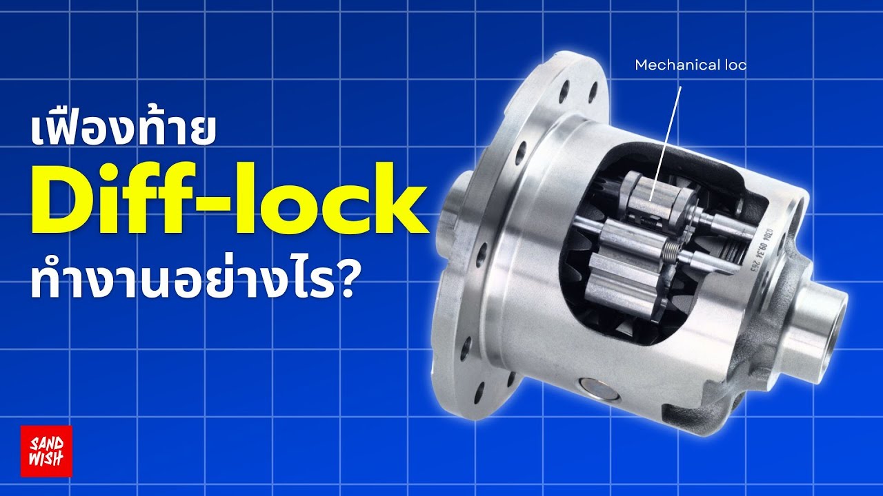 Diff Lock , E lock , Air lock คืออะไร? - รถซิ่งวิทยา EP43