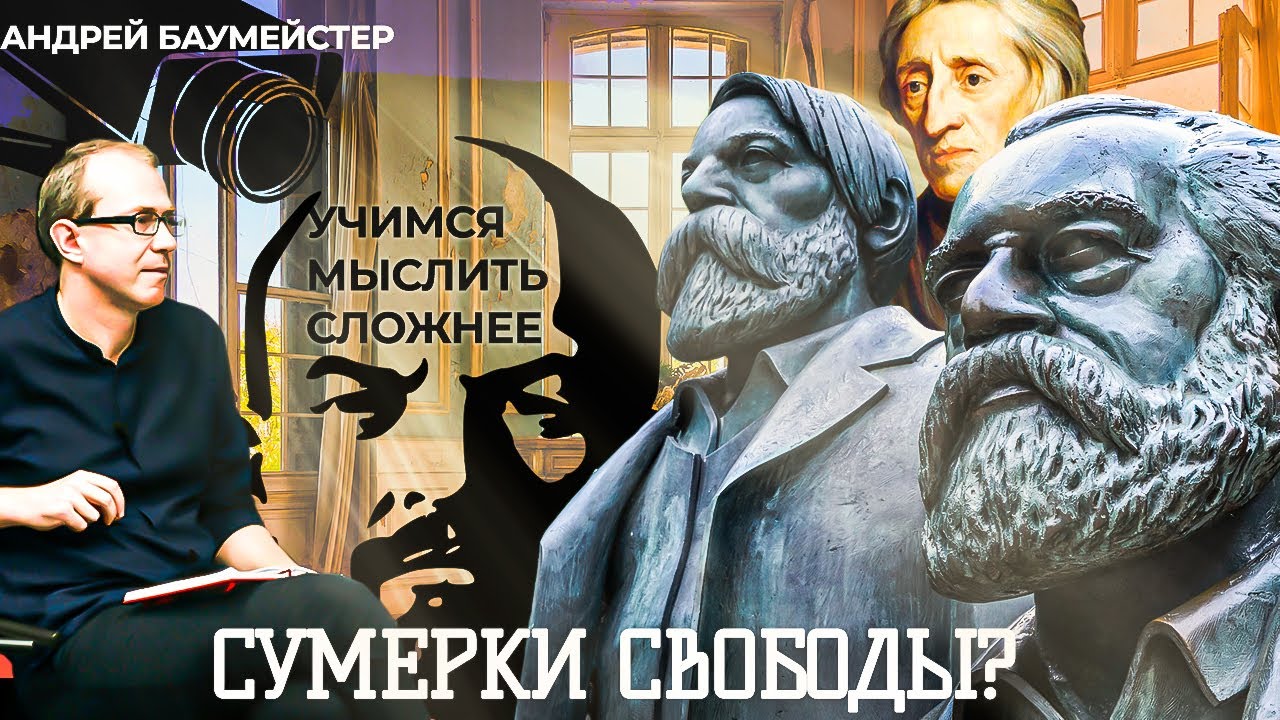 Сумерки свободы? Учимся мыслить сложнее