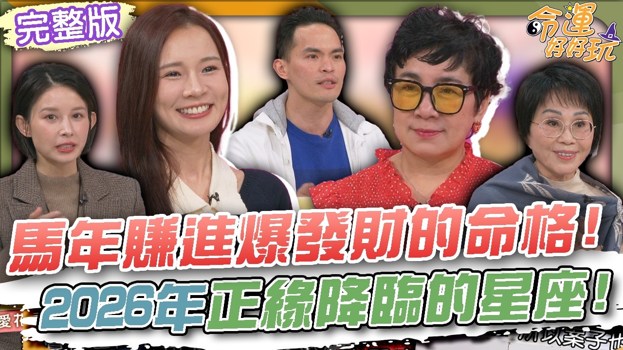 【命運好好玩】馬年賺進爆發財的命格！2026年正緣降臨的星座！謝麗金喝隔夜拿鐵 竟喝到恐怖生物？！挑戰阿拉斯加極寒！林莎比基尼泡湯辣翻全場！2026.2.25 (謝麗金、林莎)