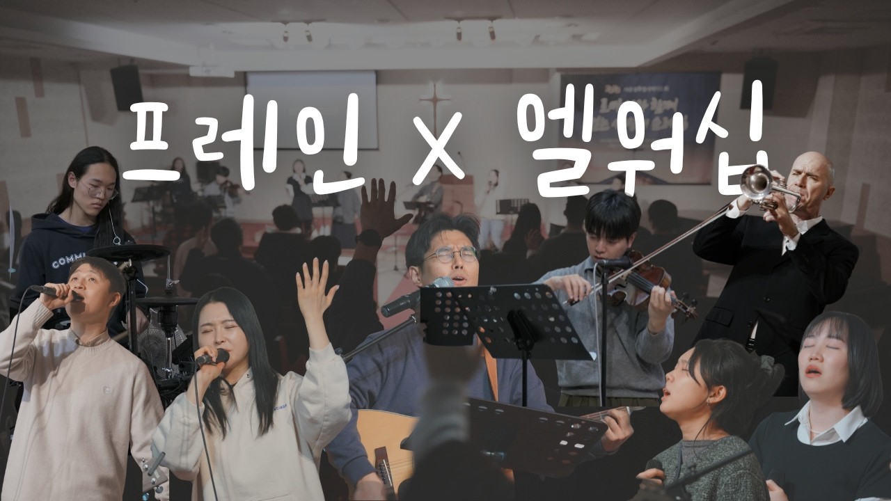 콤케드 프레인워십 X 엘워십 연합예배 스케치