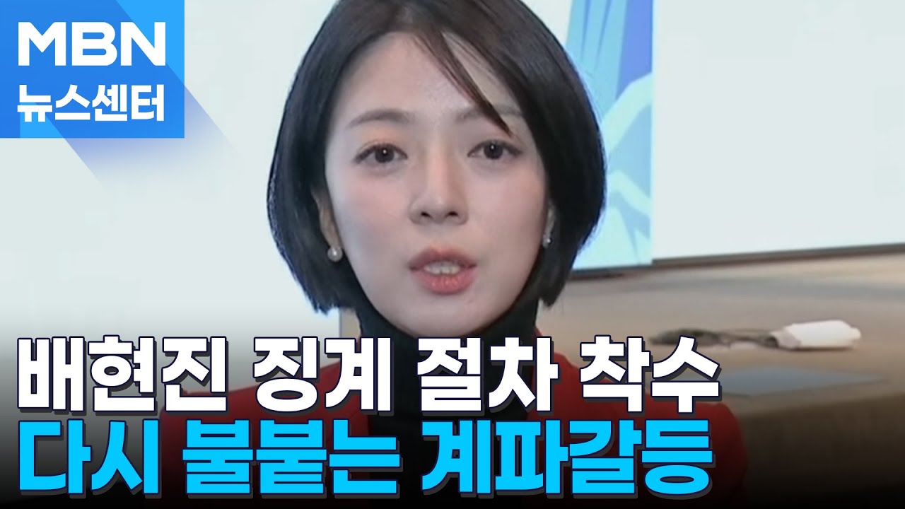배현진 윤리위 징계 절차 착수&hellip;당권파 이상규 