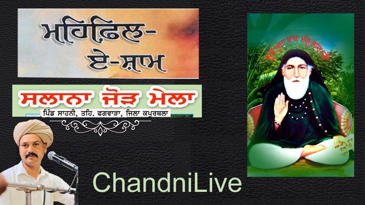 LIVE SALANA JOD MELA 1-2-3 JUN 2025 ਧੰਨ ਧੰਨ ਬਾਬਾ ਮੰਗੂ ਸ਼ਾਹ ਜੀ ਪਿੰਡ ਸਾਹਨੀ {PHAGWARA} CHANDNILIVE