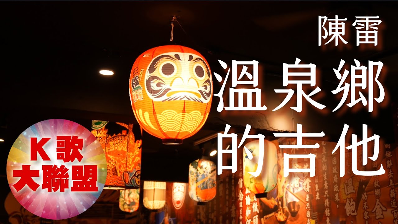 陳雷-溫泉鄉的吉他【KTV導唱字幕】