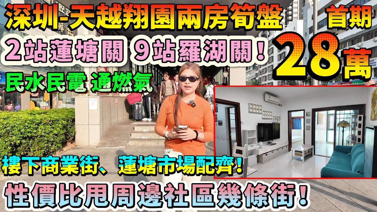 性價比甩周邊社區幾條街！租金4500蚊/月🔥【深圳-天越翔園兩房筍盤】🚇2站蓮塘關 9站羅湖關！45平通燃氣民水民電，拎包入住！對望山景無遮擋⛰️樓下商業街、蓮塘市場配齊#港人置業 #投資 #二手筍盤