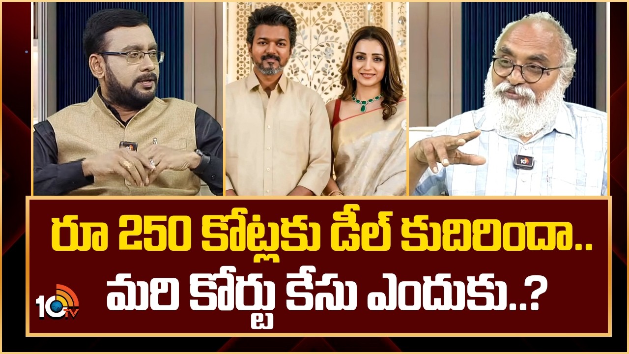 రూ 250 కోట్లకు డీల్ కుదిరిందా.. మరి కోర్టు కేసు ఎందుకు| Senior Journalist About Tvk Vijay Wife Issue