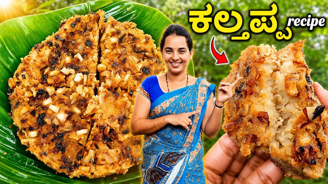 ಆಟಿಯಲ್ಲಿ ಮಾಡುವ ತುಳುನಾಡಿನ ಹಳೇ ಕಾಲದ ತಿಂಡಿ ಕಲ್ತಪ್ಪ | Kalthappa | Kalthappam | Kaltappa | Gendada adde