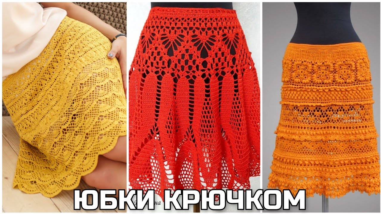 🔥БОЛЬШАЯ КОЛЛЕКЦИЯ: ЮБКИ крючком: мини, миди, макси 👍 на любой СЕЗОН, 👉вкус, размер, возраст