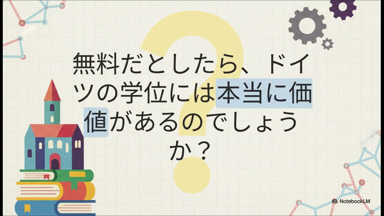 【完全解説】ドイツ大学留学の全貌！学費無料の仕組みからWG生活、入試制度まで #ドイツ語 #german #ドイツ #ドイツ大学留学