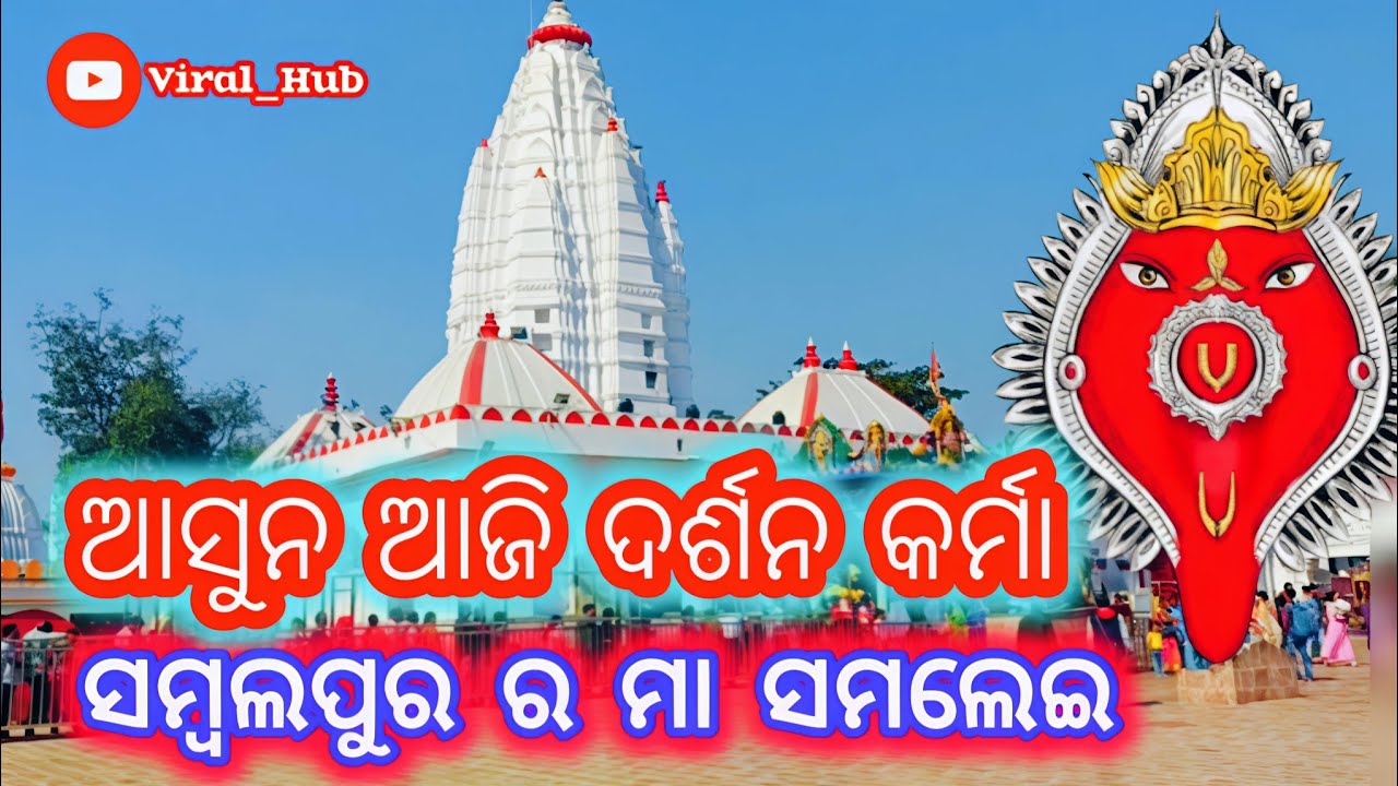Samlei Temple || ଆସୁନ ଆଜି ଦର୍ଶନ କରିଯିମା ସମ୍ବଲପୁର ର ମା ସମଲେଇ ଙ୍କୁ ।Maa Samlei Mandir Sambalpur#maa 