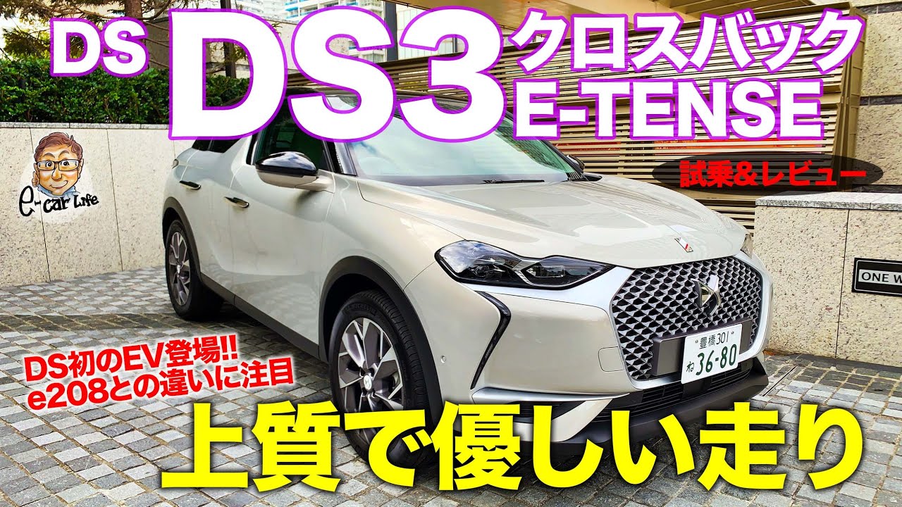 知らなきゃ損⁈ DS DS3クロスバック Eテンス 【レビュー&試乗】ラグジュアリーな雰囲気と優しい乗り味が魅力!DS3 CROSSBACK E-TENSE E-CarLife with 五味やすたか