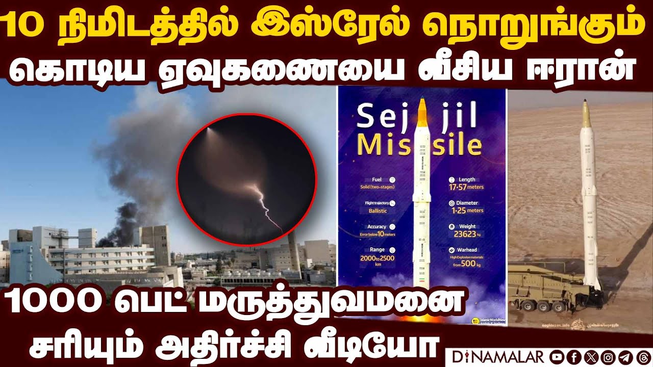 இஸ்ரேலை முதல் முறை அடித்த கொடிய ஆயுதம் israel vs iran | sejjil missile | idf | arak nuke facility