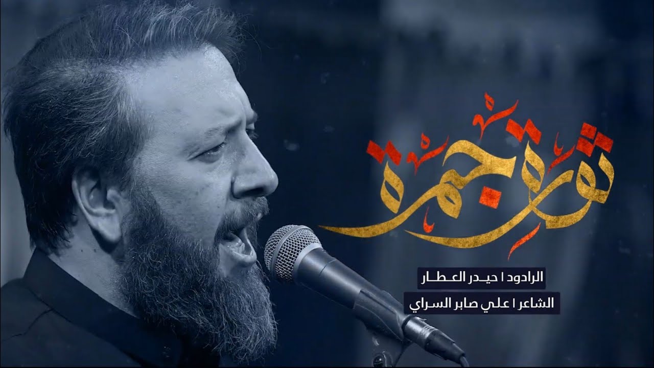 ثورة جمرة | الفاطمي حيدر العطار | شعر علي صابر السراي | هيئه علي الاكبر