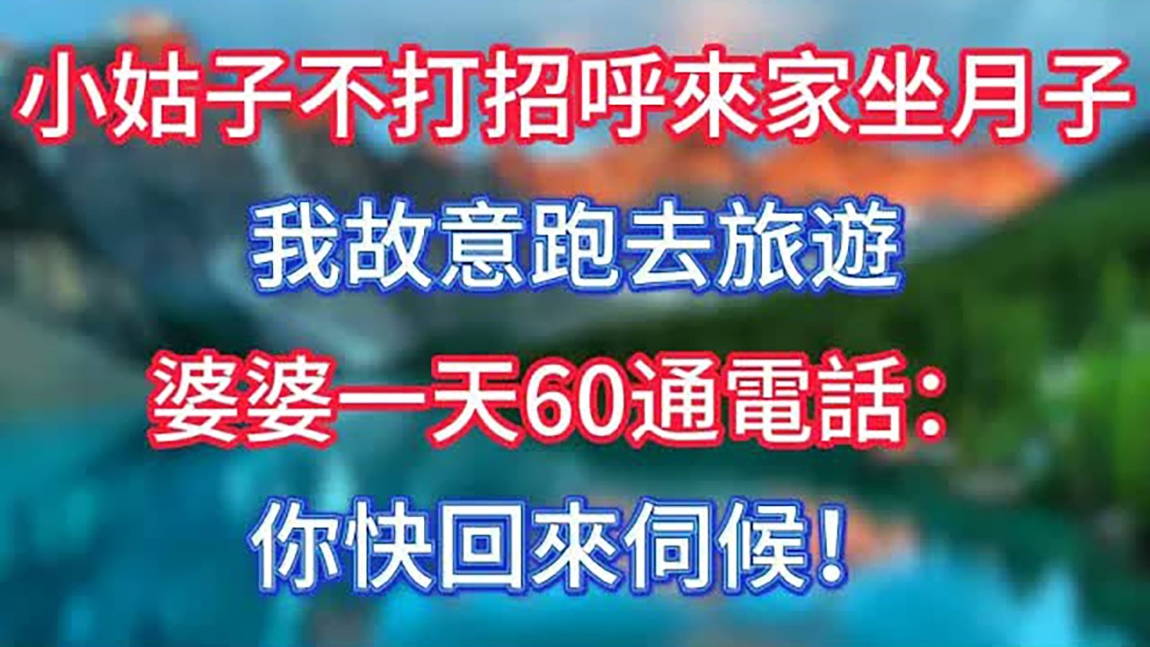 小姑不打招呼來家坐月子，我故意跑去旅遊，婆婆一天60通電話：你快回來伺候！ #情感故事 #老人频道 #老年健康 #為人處世 #老年生活