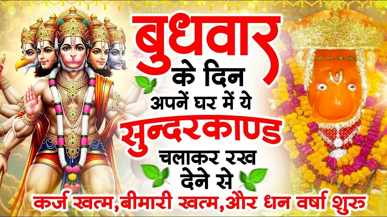 बुधवार के दिन जरूर अपने घर में ये सुंदरकांड चलाकर रख देना कर्ज ,बीमारी खत्म और धन वर्षा शुरू