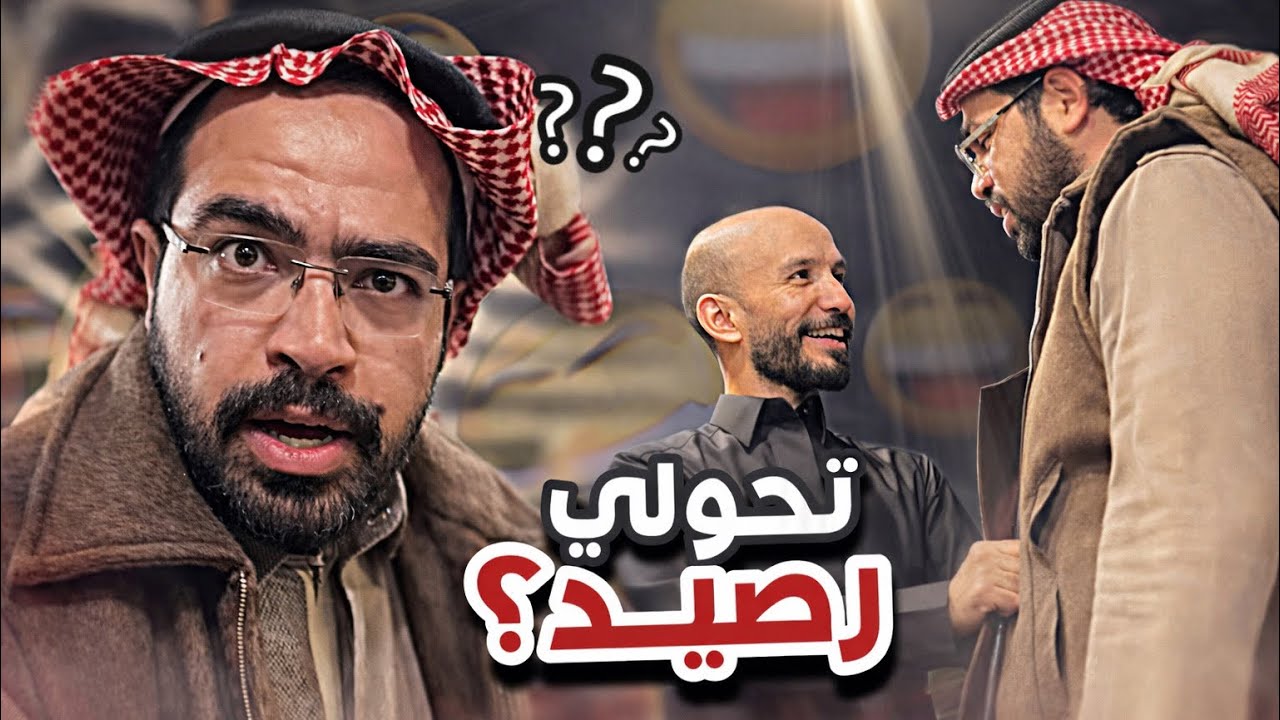 تحولي رصيد؟ 🤣😭سنابات ابوحصه و ابوعجيب