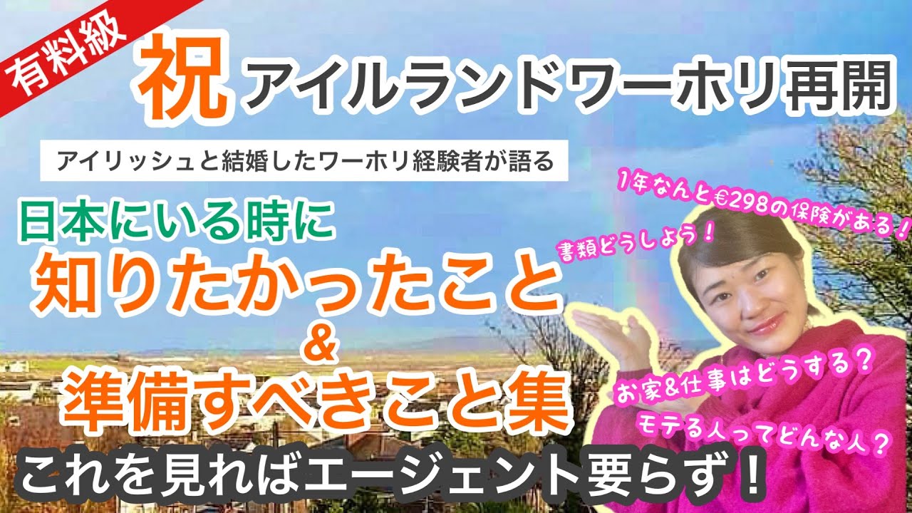 ★有料級アイルランドワーホリ情報★これを見ればエージェント要らず！保険4万でワーキングホリデーできる？アイリッシュと国際結婚した現地在住元ワーホリ生が語る日本時代に知りたかったこと&準備すること集！