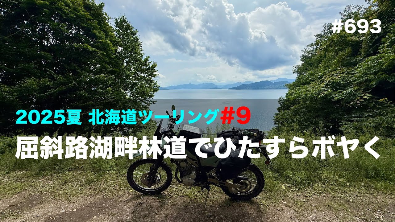 2025夏北海道ツーリング#9 屈斜路湖畔林道でひたすらボヤく / motovlog #693