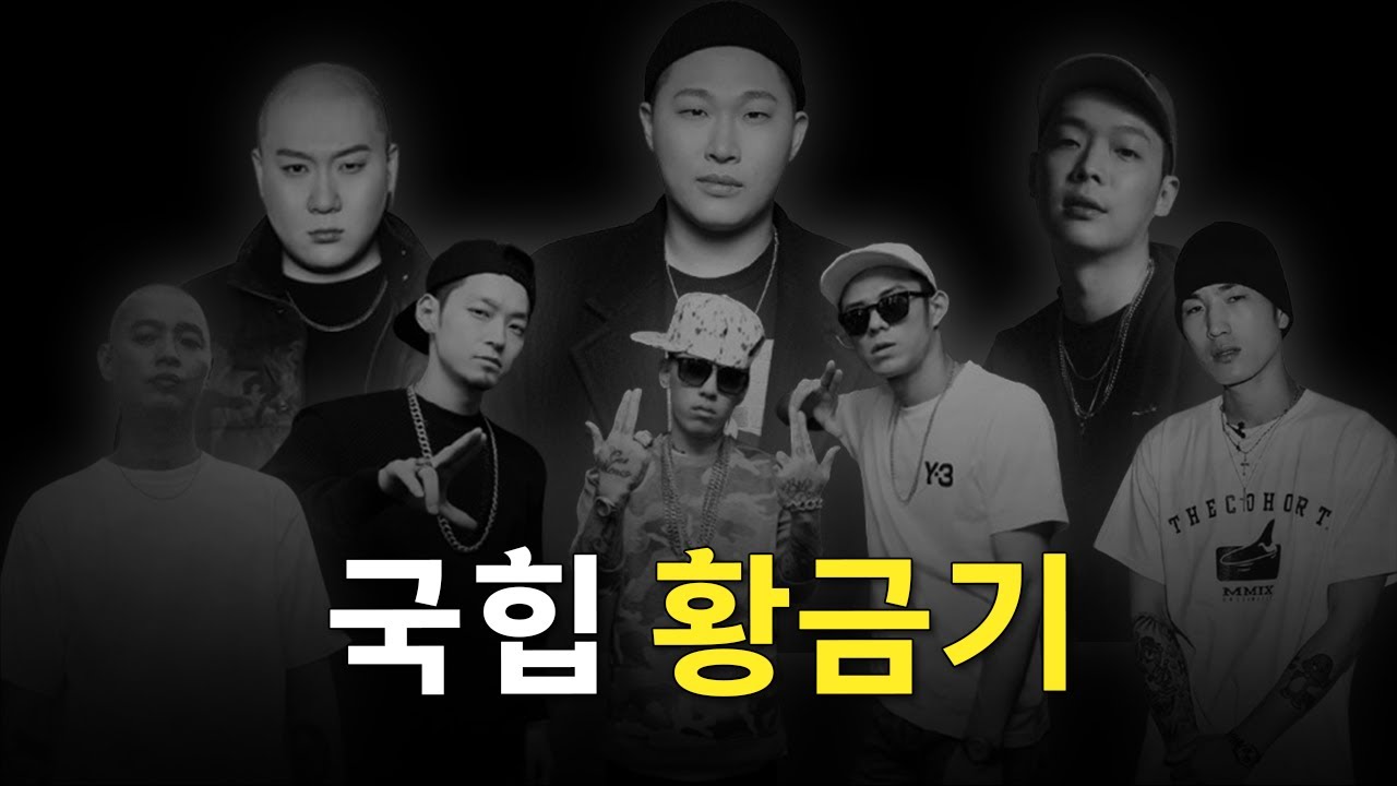 이쯤에서 되돌아보는 국힙 황금기