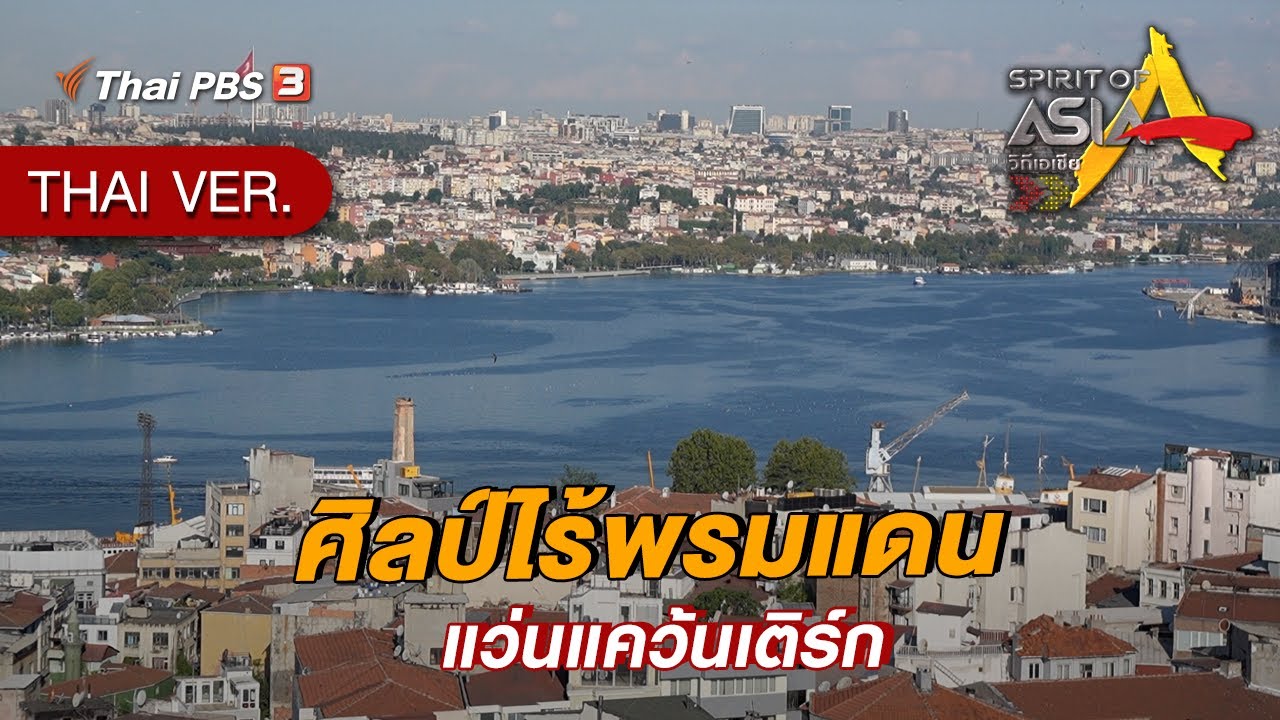 ศิลป์ไร้พรมแดนแว่นแคว้นเติร์ก | Spirit of Asia
