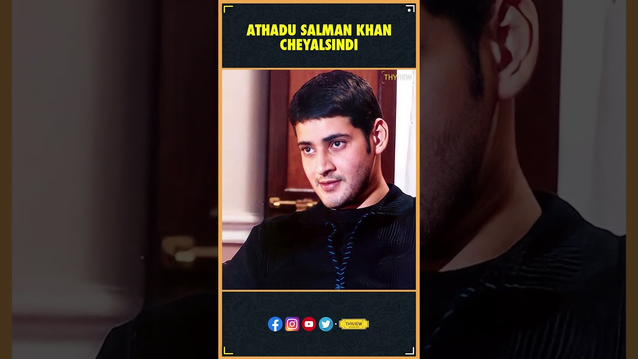 Athadu Salman Khan cheyalsindi | Athadu | Salman Khan , Mahesh babu , Trivikram | Thyview