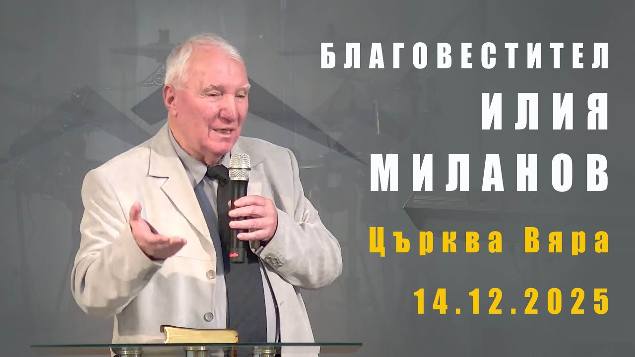 Бр. Илия Миланов  | 14.12.2025