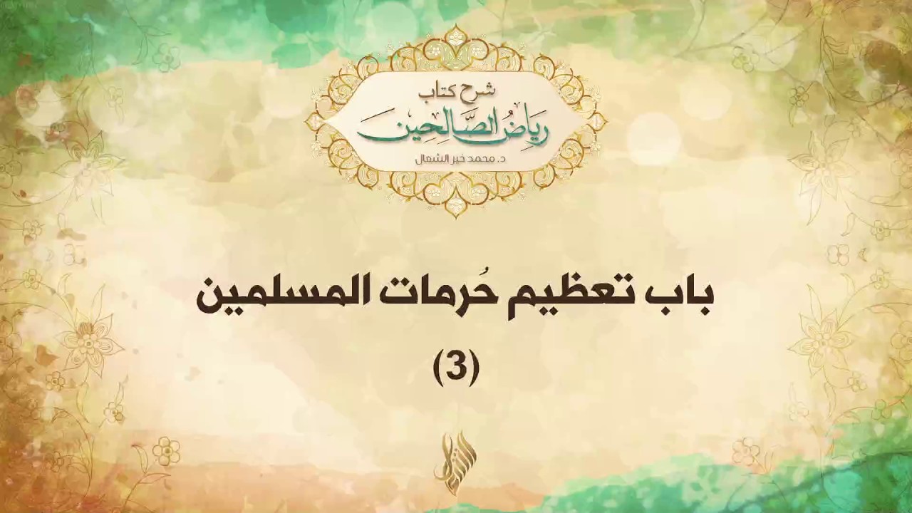 باب تعظيم حرمات المسلمين 3 - د. محمد خير الشعال
