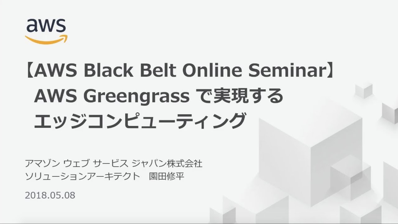 【AWS Black Belt Online Seminar】AWS Greengrassで実現するエッジコンピューティング