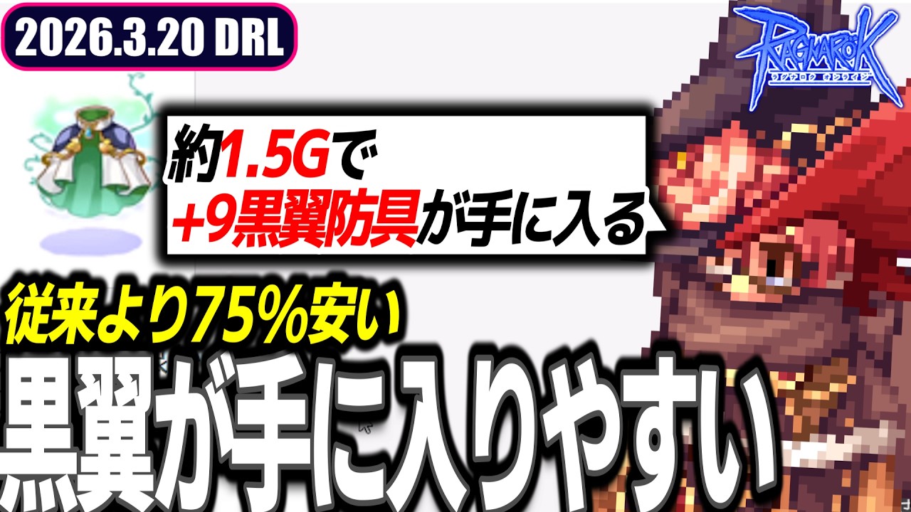祝日ですやん | 2026.3.20 𝐃𝐚𝐢𝐫𝐲𝐑𝐎𝐋𝐢𝐯𝐞 | RO - ラグナロクオンライン