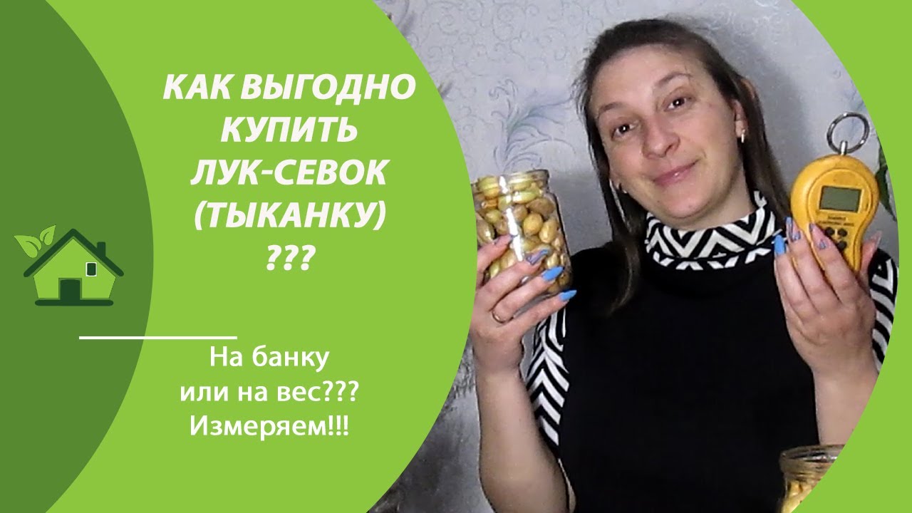 Как ВЫГОДНЕЕ КУПИТЬ ЛУК СЕВОК (ТЫКАНКУ) на вес или на банку?