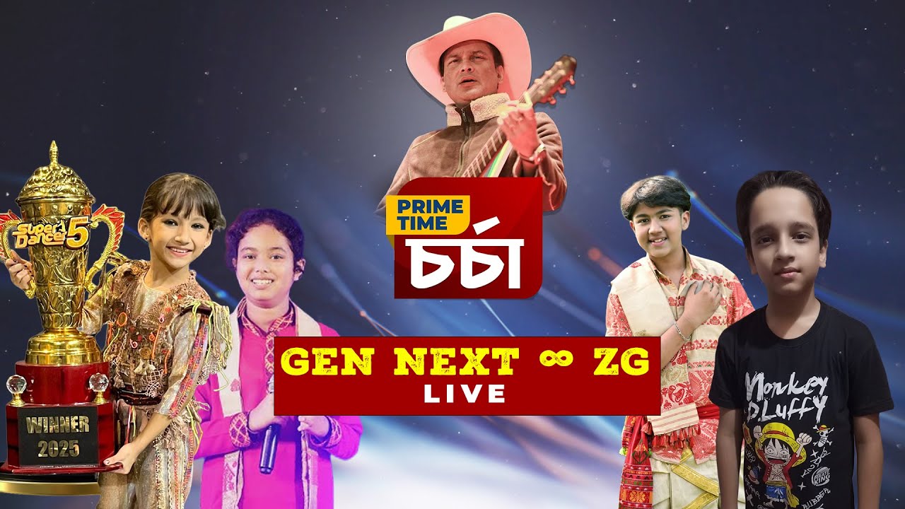 GEN NEXT ∞ ZG #PRIME TIME চৰ্চা' 