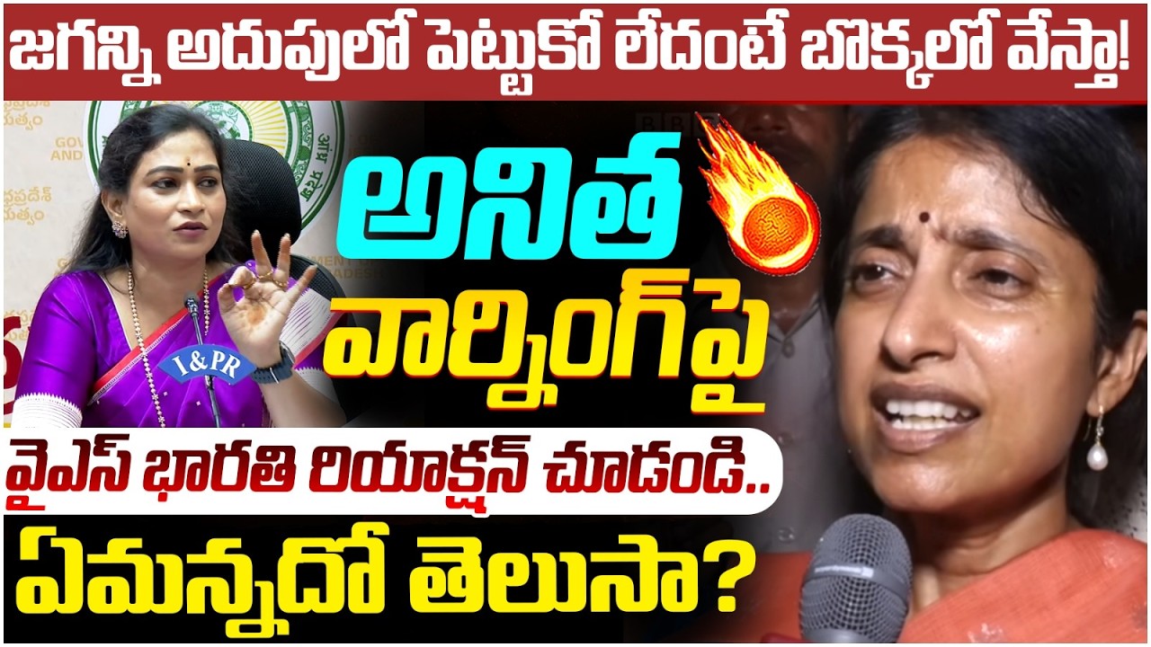 YS Bharathi Reddy Reaction on Home Minister Anitha | YS Jagan Security | AP Politics | Yuvagalam