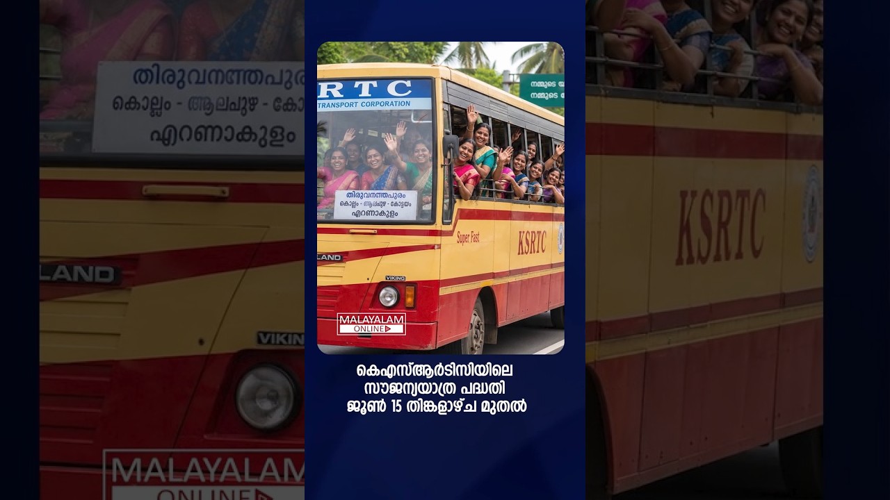 KSRTC യിലെ സ്ത്രികള്&zwj;ക്കുള്ള സൗജന്യയാത്ര പദ്ധതി ജൂണ്&zwj; 15 മുതല്&zwj;