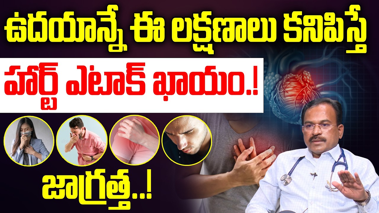 ఉదయాన్నే ఈ లక్షణాలు కనిపిస్తే హార్ట్ ఎటాక్ ఖాయం.! | Heart Attack | Dr Chanakya Kishore | iDream