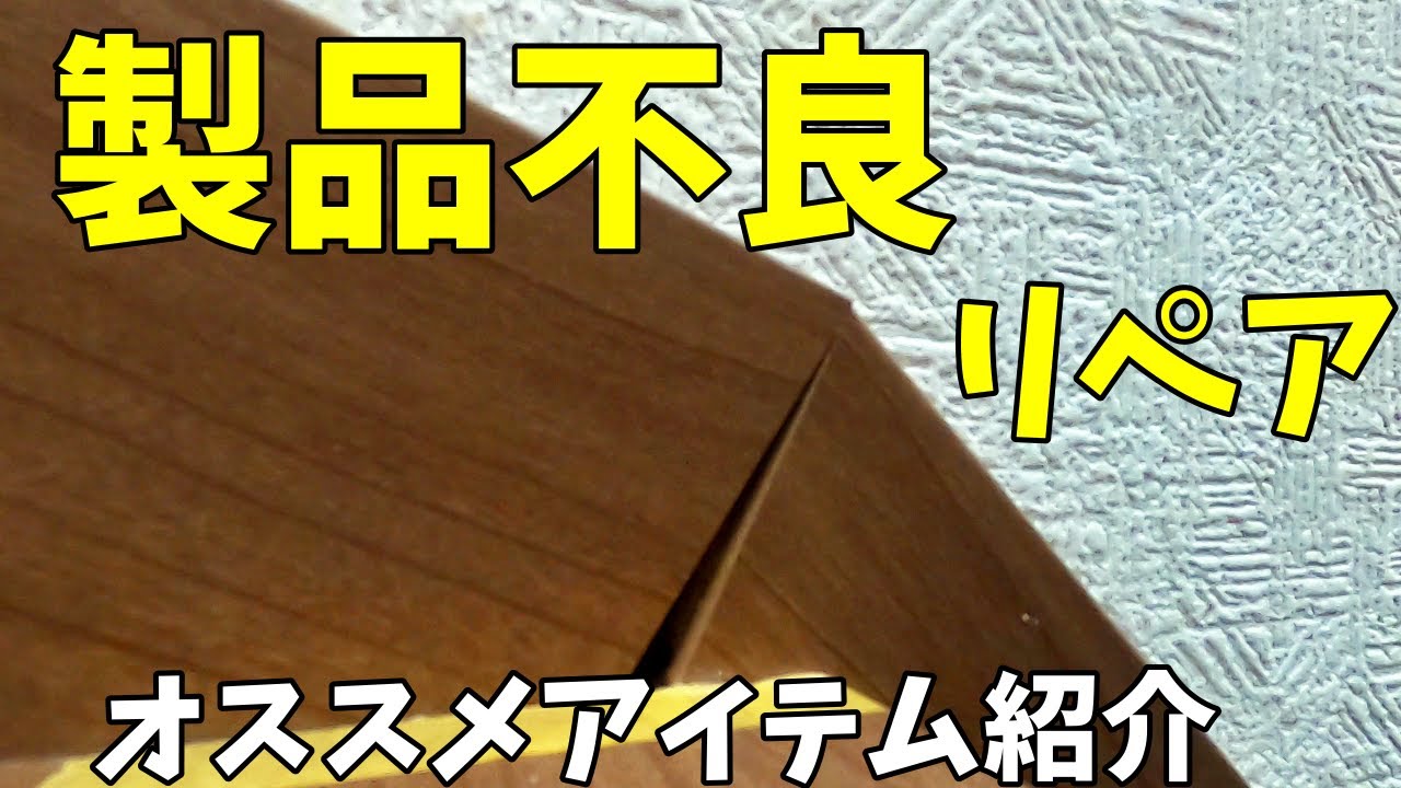 【隙間大リペア】プレカットの製品不良を、あるアイテムを使ってリペアしました