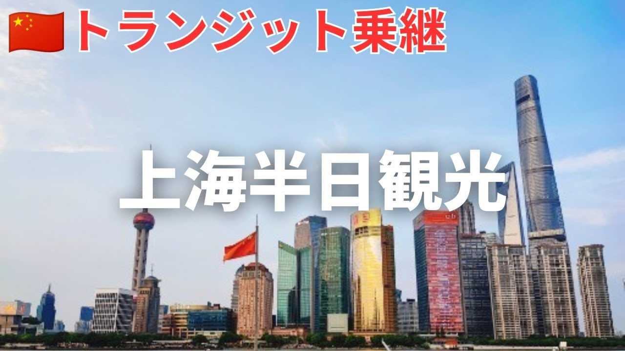 【🇨🇳上海】2024年8月最新トランジットで楽しむ中華グルメ、豫園、外灘半日観光（ノービザ免除）2024年夏旅♯1