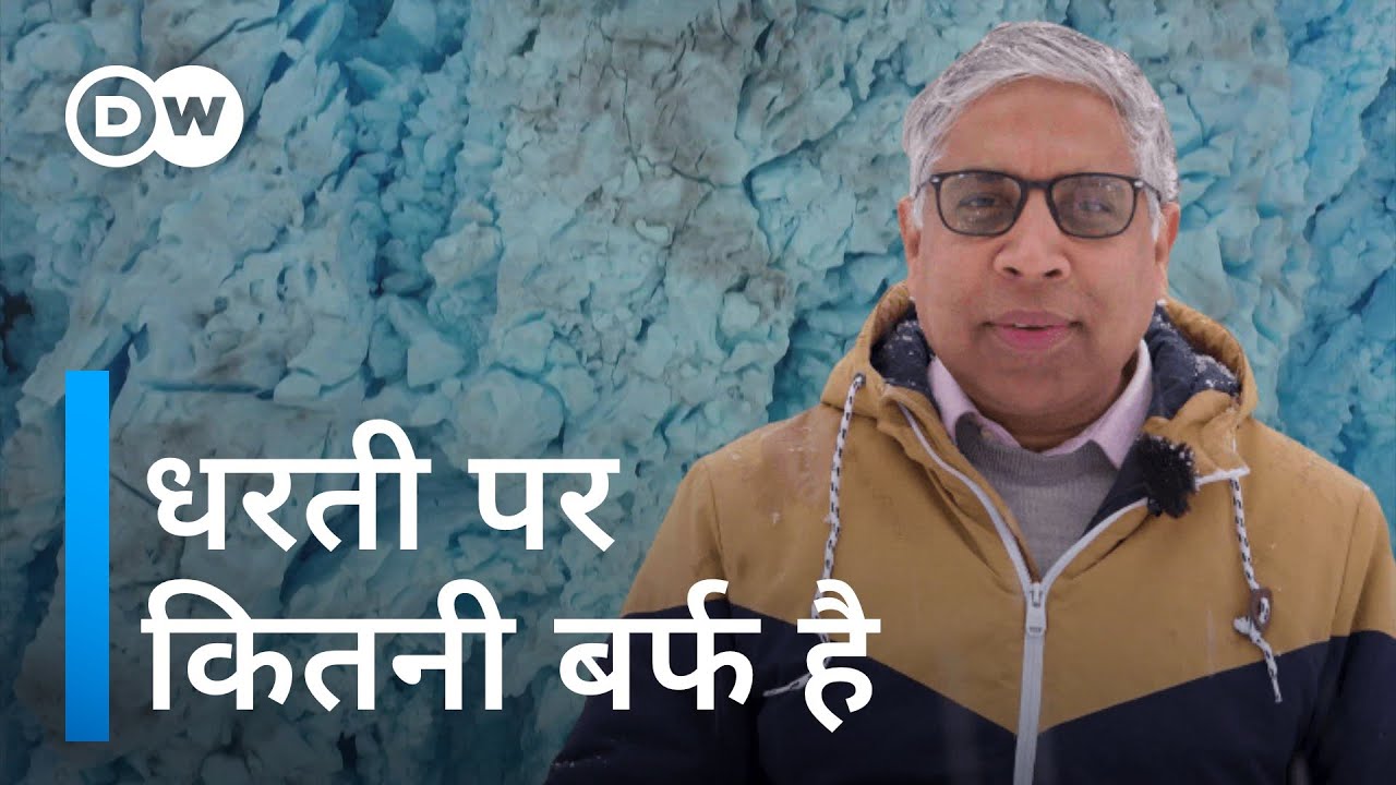 पृथ्वी पर कहां मौजूद है हजारों साल पुरानी बर्फ [How much ice we have on this planet]