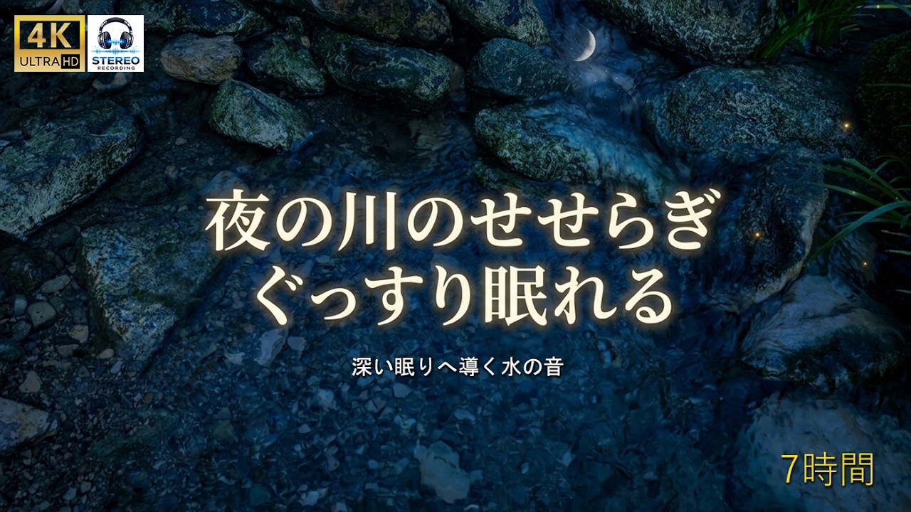 【睡眠用BGM】夜の川のせせらぎ｜深い眠りへ導く自然の水音（7時間）#asmr