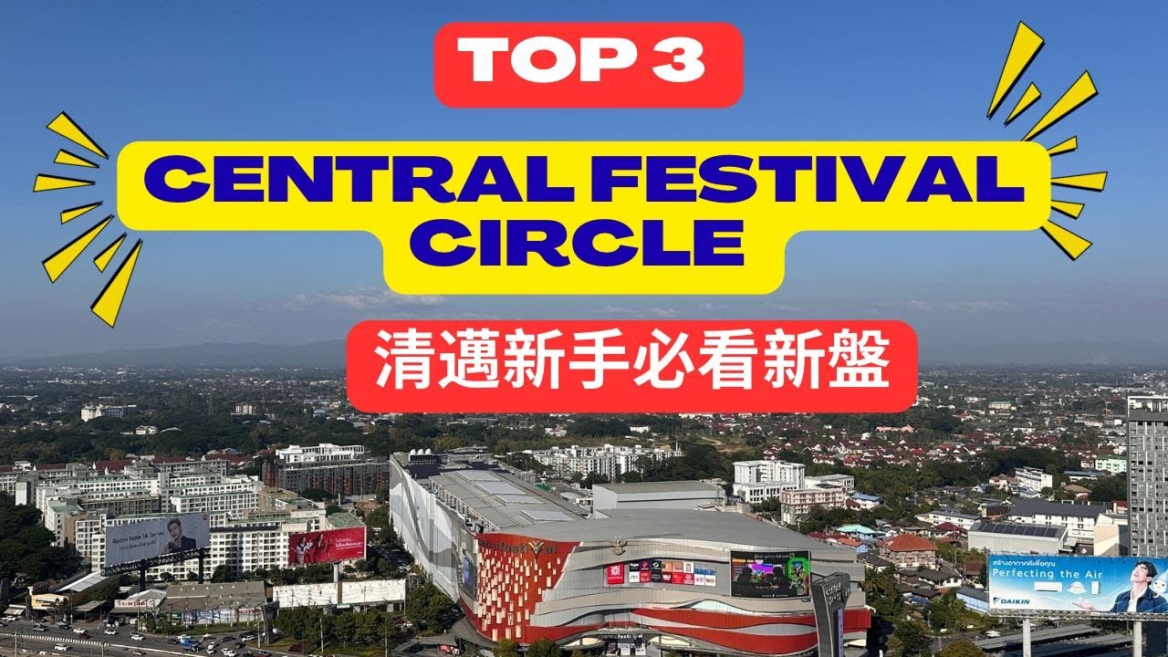 ［清邁精選樓盤介紹］清邁住哪裡？Central Festival 生活圈：從現樓到預售屋的置業指南