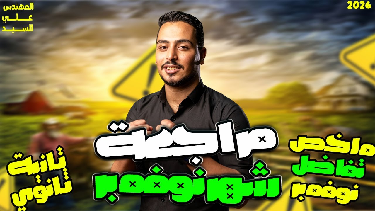 مراجعه بحته تانيه ثانوي شهر نوفمبر | مراجعة شهر نوفمبر تانية ثانوي رياضة | الترم الاول 2026