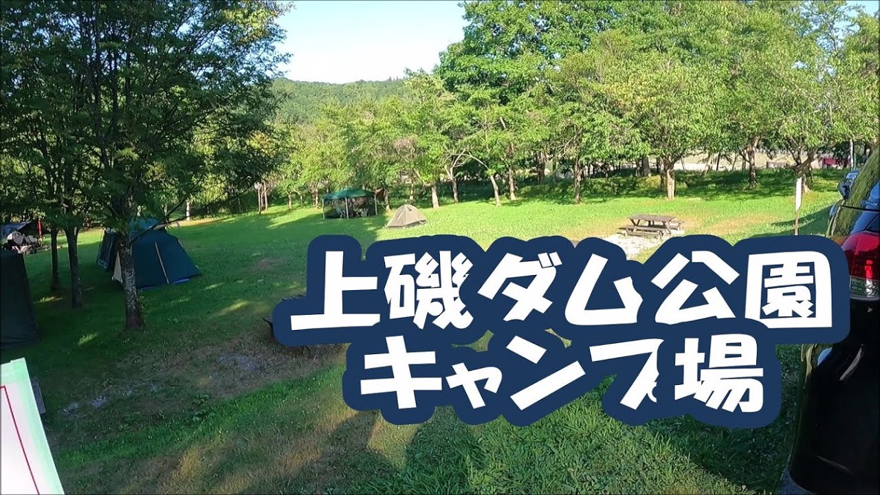 上磯ダム公園　キャンプ場