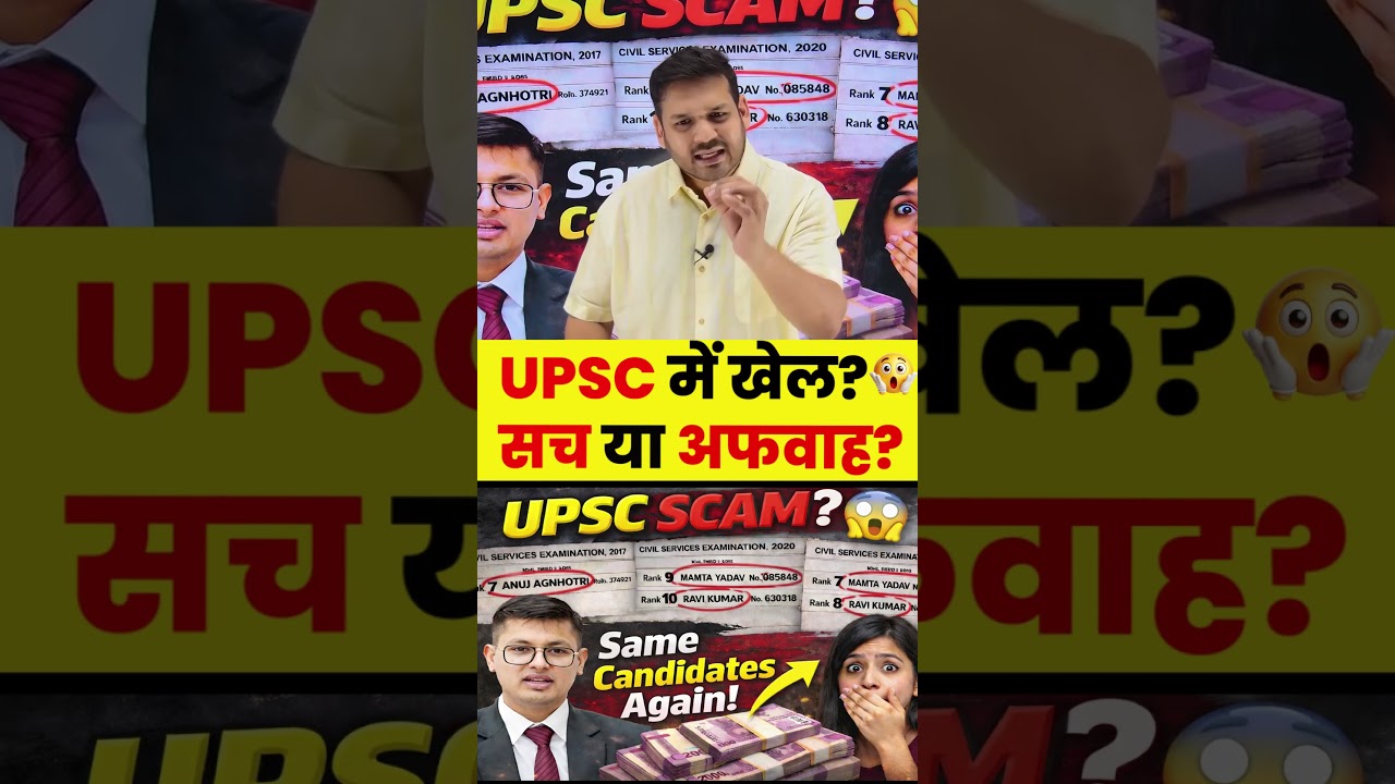 UPSC Scam? 😳 Same Candidates Again!
