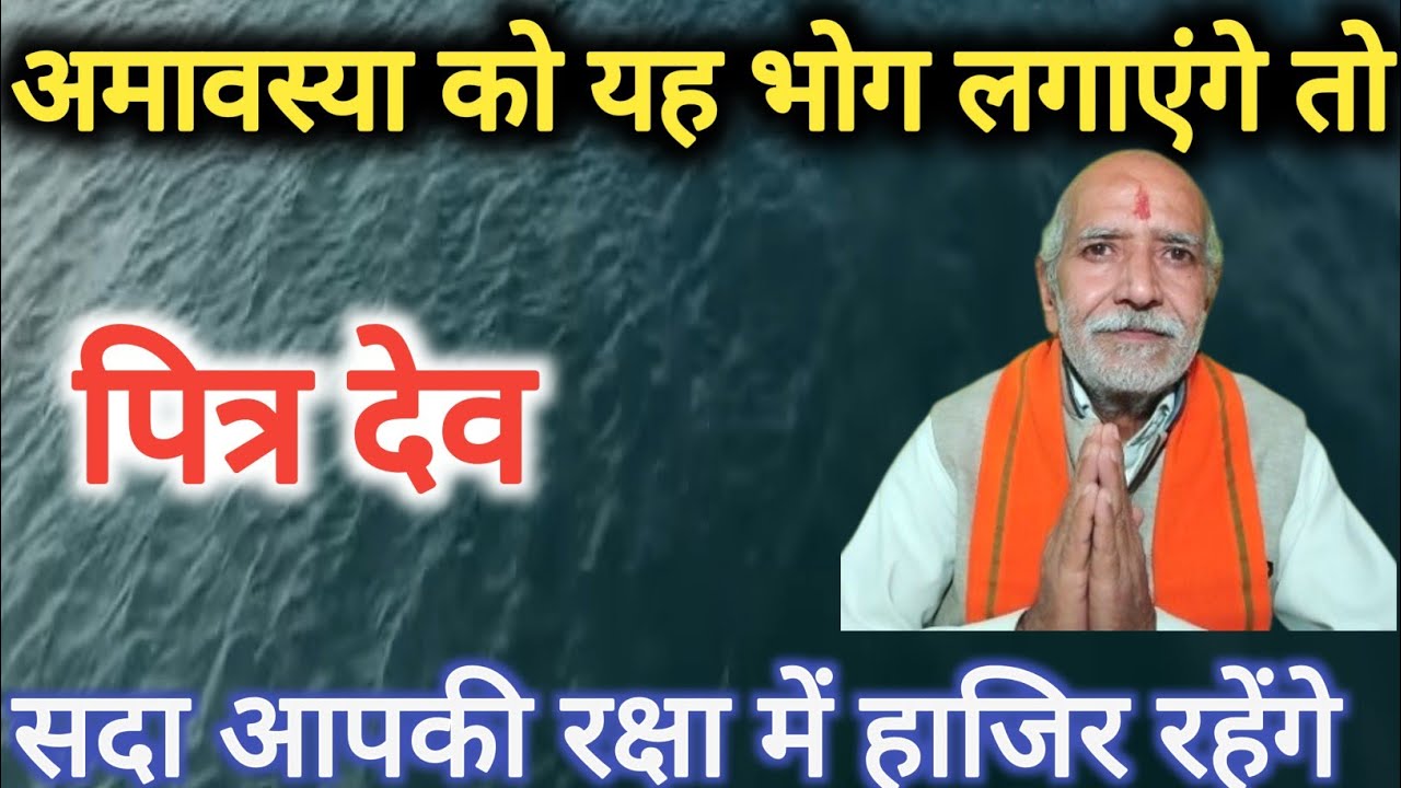 अमावस्या को यह भोग लगाएंगे तो पित्र देव सदा आपकी रक्षा में हाजिर रहेंगे ।