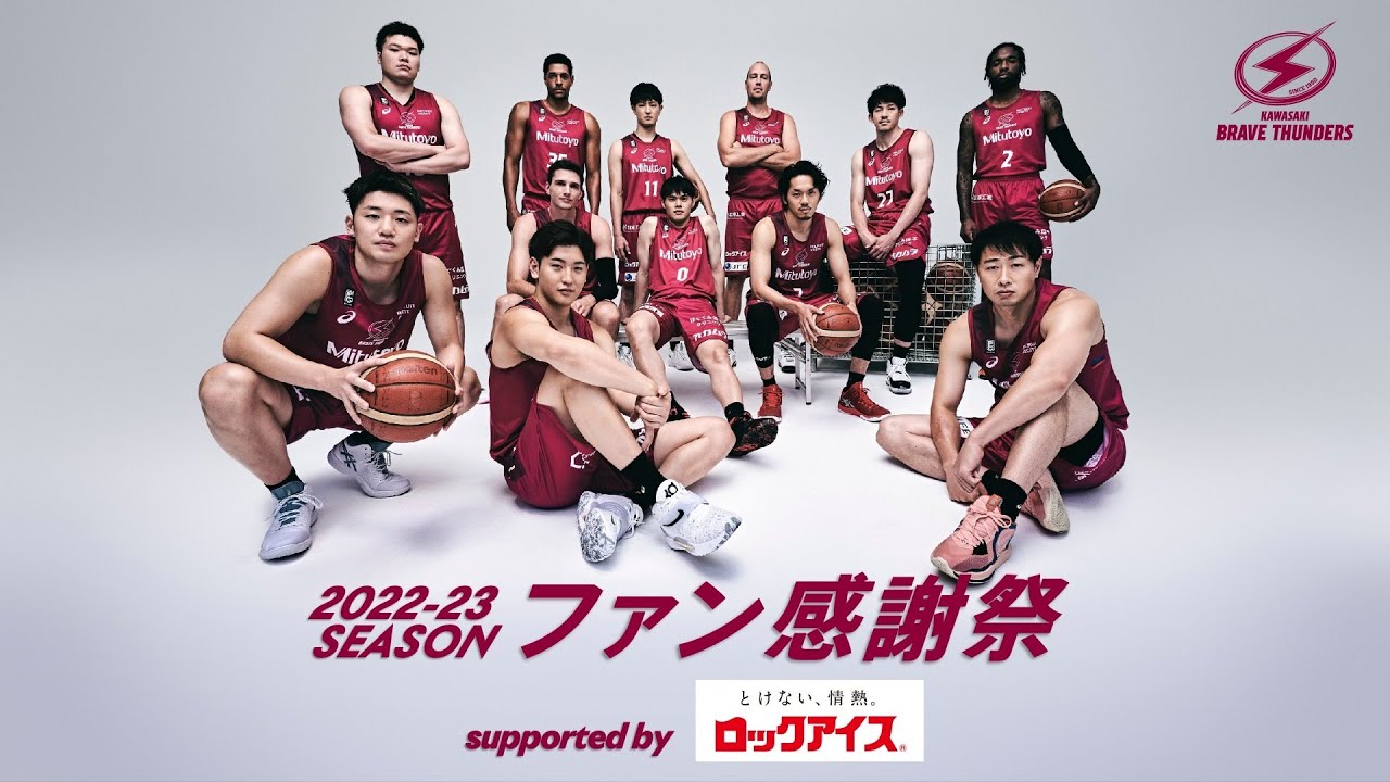2022-23シーズン ファン感謝祭 supported by ロックアイス®