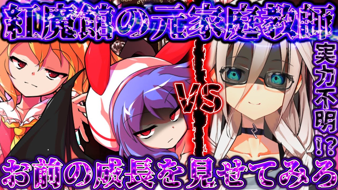 【ゆっくり茶番劇】紅魔館の元家庭教師が幻想入りすると！？二話目「権威とは」