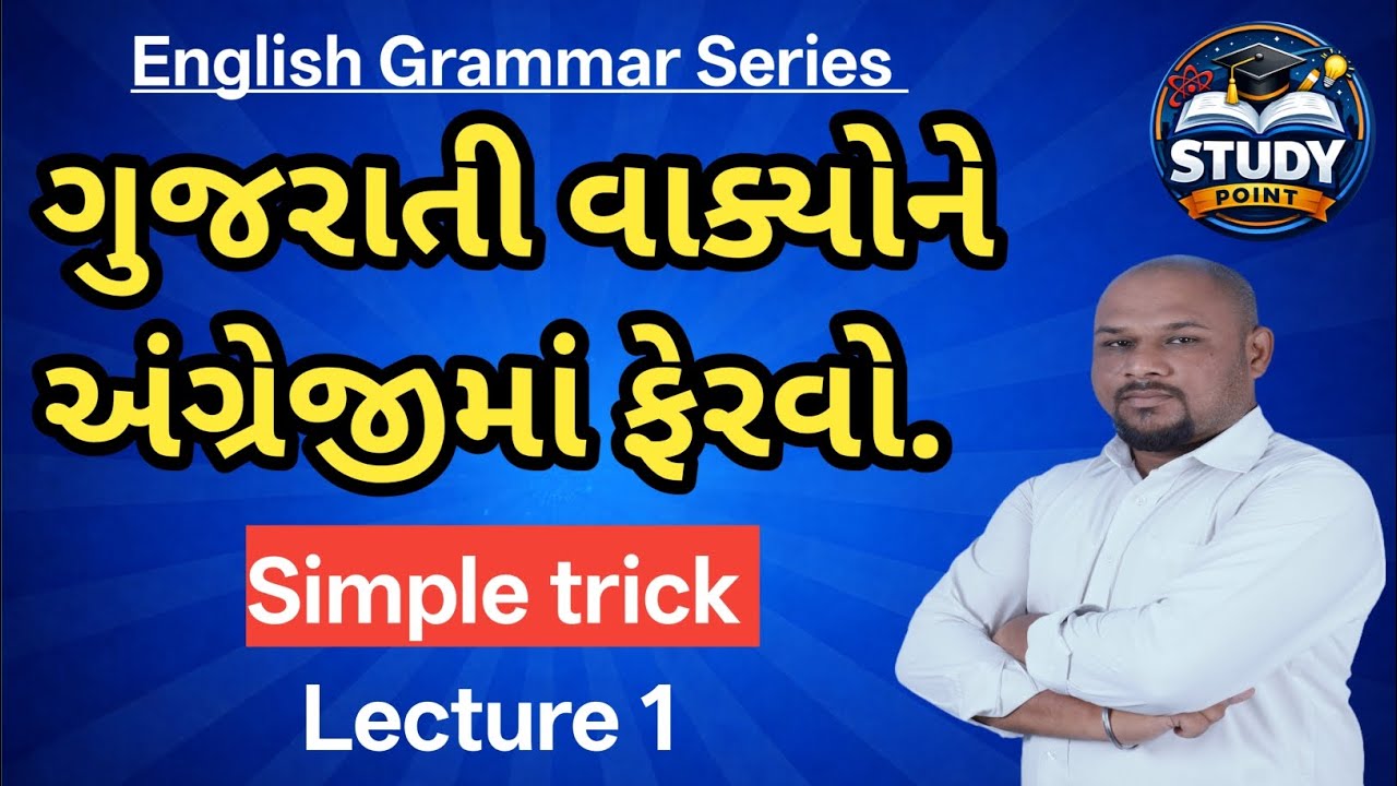 ગુજરાતી વાક્યોને અંગ્રેજી બનાવતા શીખો | English Grammar for All Students#englishgrammar  #gseb 