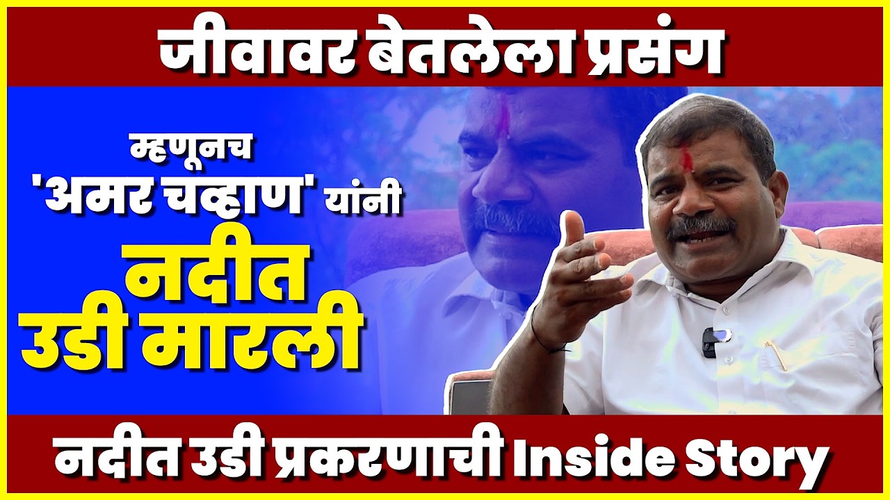 जीवावर बेतलेला प्रसंग : म्हणूनच 'अमर चव्हाण' यांनी नदीत उडी मारली | नदीत उडी प्रकरणाची Inside Story